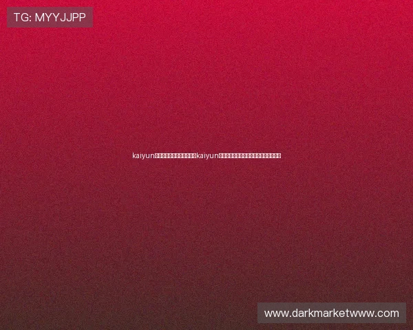 kaiyun体育网页版下载：如何通过kaiyun体育平台获取世界杯赛程与实时比分信息