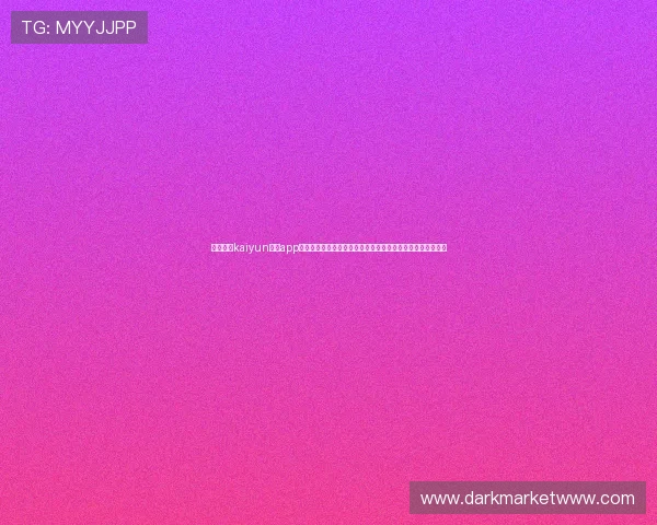 如何通过kaiyun体育app网页版登录入口快速获取世界杯赛事最新报道与实时比分信息